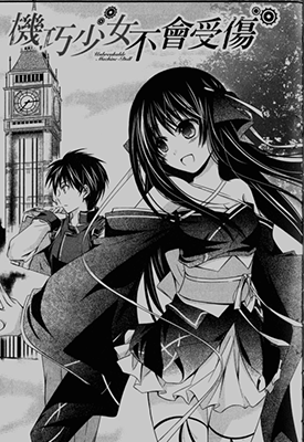 机巧少女不会受伤  1-7卷  海东零儿 高城计  漫画百度网盘下载