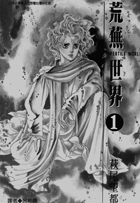 荒芜世界  1-5卷  萩尾望都  漫画百度网盘下载