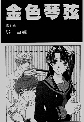 金色琴弦  1-17卷  吴由姬  漫画百度网盘下载