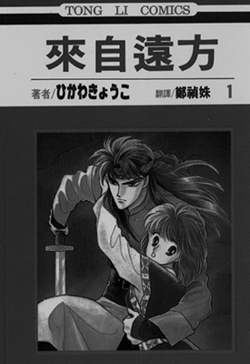 来自远方  1-14卷  冰川京子（ひかわきょうこ）  漫画百度网盘下载