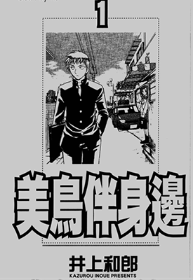 美鸟日记  1-8卷  井上和郎  漫画百度网盘下载