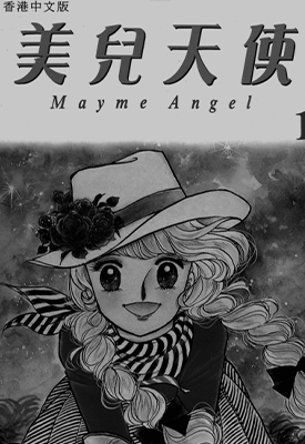 美儿天使  1-4卷  五十岚优美子  漫画百度网盘下载