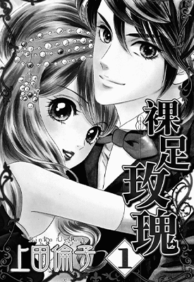 裸足玫瑰  1-9卷  上田伦子  漫画百度网盘下载
