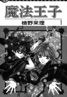 魔法王子  1-4卷  樋野茉理  漫画百度网盘下载