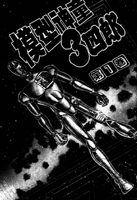 模型神童3四郎  1-14卷  牛次郎 神矢实  漫画百度网盘下载