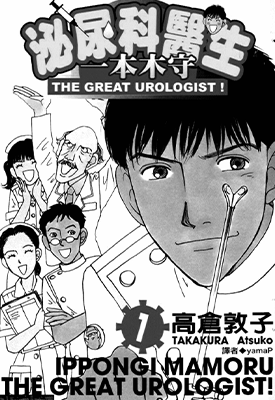 泌尿科医生一本木守  1-11卷  高仓敦子  漫画百度网盘下载