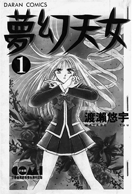 梦幻天女  1-14卷  渡濑悠宇  漫画百度网盘下载