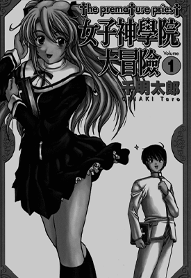 女子神学院大冒险  1-11卷  千明太郎  漫画百度网盘下载