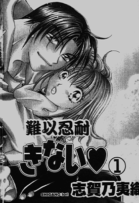 难以忍耐  1-7卷+特别篇  志贺乃夷织  漫画百度网盘下载