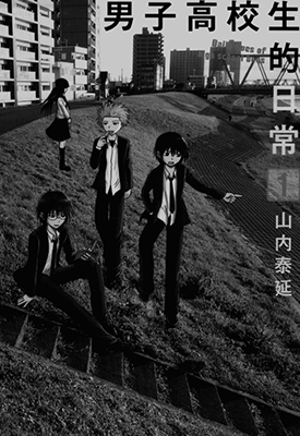 男子高校生的日常  1-7卷  山内泰延  漫画百度网盘下载