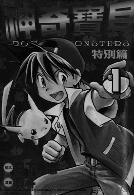 神奇宝贝特别篇  1-24卷  日下秀宪 真斗  漫画百度网盘下载