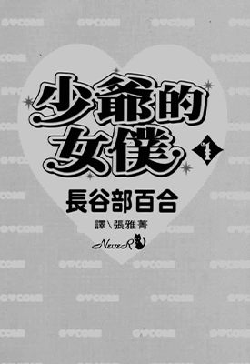 少爷的女 仆  1-5卷  长谷部百合  漫画百度网盘下载