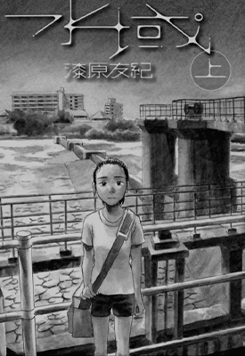 水域  1-2卷  漆原友纪  漫画百度网盘下载