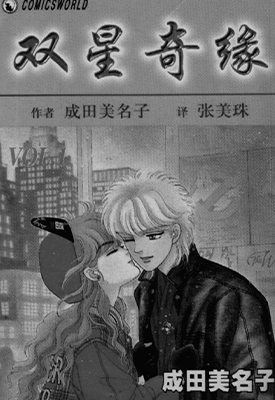 双星奇缘 双星记  1-12卷  成田美名子  漫画百度网盘下载