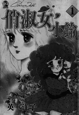 淑女之梦 小淑女 50 俏淑女小铃  1-12卷  英洋子  漫画百度网盘下载