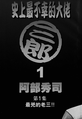史上最不幸的大佬三郎  1-26卷  阿部秀司  漫画百度网盘下载