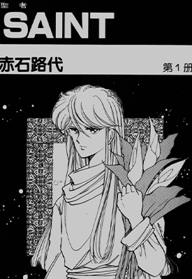 圣者  1-5卷  赤石路代  漫画百度网盘下载