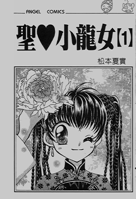 圣心小龙女  1-8卷  松本夏实  漫画百度网盘下载