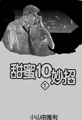 甜蜜十妙招  1-7卷  小山由雅利  漫画百度网盘下载