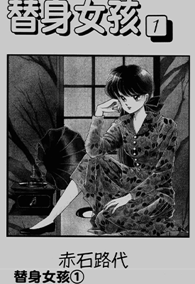 替身天使 替身女孩  8卷+特别篇  赤石路代  漫画百度网盘下载