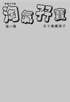 淘气孖宝  1卷  五十岚优美子  漫画百度网盘下载