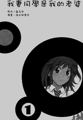 我妻同学是我的老婆  1-13卷  藏石悠 西木田景志  漫画百度网盘下载