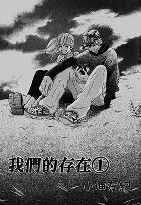 我们的存在  1-16卷  小畑友纪  漫画百度网盘下载
