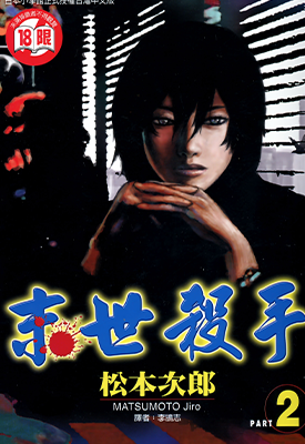 末世杀手  1-12卷  松本次郎  漫画百度网盘下载