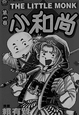 小和尚  1-28卷  赖有贤  漫画百度网盘下载