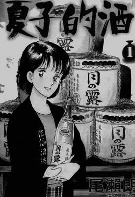 夏子的酒  1-12卷  尾濑朗  漫画百度网盘下载