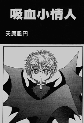 吸血小情人  1-3卷  天原风円  漫画百度网盘下载