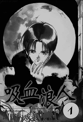 吸血浪人  1-3卷  垣野内成美  漫画百度网盘下载
