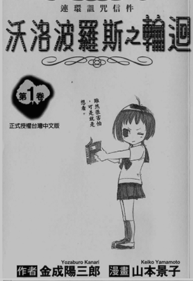 沃洛波罗斯之轮回  1-2卷  金成阳三郎 山本景子  漫画百度网盘下载