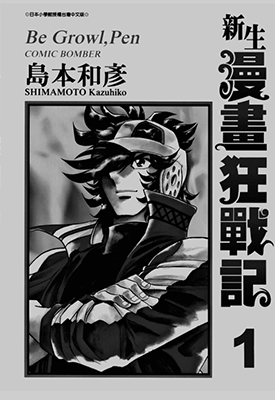 新生漫画狂战记  1-11卷  岛本和彦  漫画百度网盘下载