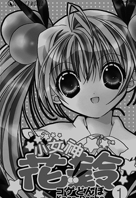 小女神花铃  1-7卷  小夏钝帆  漫画百度网盘下载