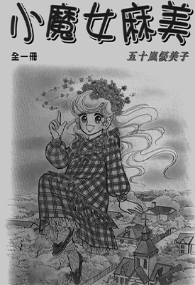 小魔女麻美  1卷  五十岚优美子  漫画百度网盘下载
