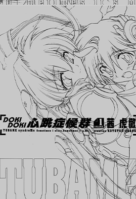 心跳症候群  1-8卷  茜虎辙  漫画百度网盘下载
