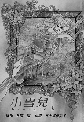 小雪儿 乔琪姑娘  1-5卷  井泽满 五十岚优美子  漫画百度网盘下载
