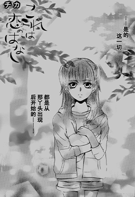 一个爱情故事 这是恋爱的经历故事  1-42话  チカ  漫画百度网盘下载