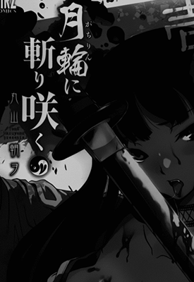 月下斩魔之花  1-51话  丸山朝ヲ  漫画百度网盘下载