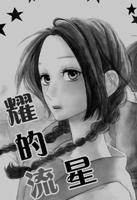 昼行闪耀的流星  1-78话  山森三香  漫画百度网盘下载