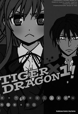 龙与虎 TIGER×DRAGON!  1-7卷  竹宫悠由子 绝叫  漫画百度网盘下载