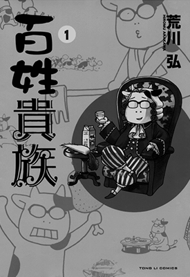 百姓贵族  1-3卷  荒川弘  漫画百度网盘下载