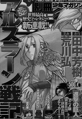 阿尔斯兰战记  1-30话  田中芳树 荒川弘  漫画百度网盘下载