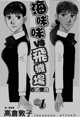 海咪咪 VS 飞机场百货双姝  1-3卷  高仓敦子  漫画百度网盘下载