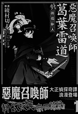 恶魔召唤师葛叶雷道对孤独之稀人  1-4卷  金子一马 绫村切人  漫画百度网盘下载