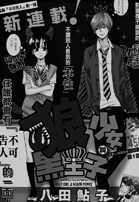 狼少女与黑王子  1-40话  八田鲇子  漫画百度网盘下载