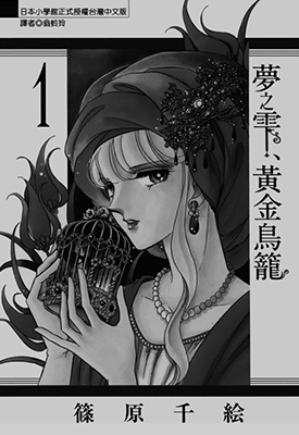 梦之雫黄金鸟笼  1-5卷  筱原千绘  漫画百度网盘下载