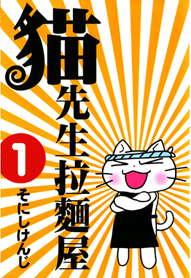 猫先生拉面屋  1-6卷  そにしけんじ  漫画百度网盘下载