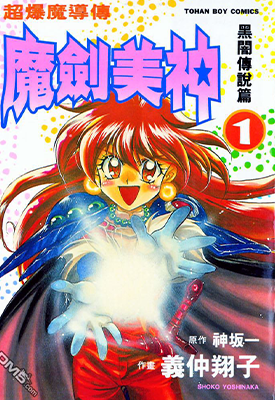 魔剑美神 秀逗魔导士  1-16卷正篇+特别篇+革命  神坂一  漫画百度网盘下载